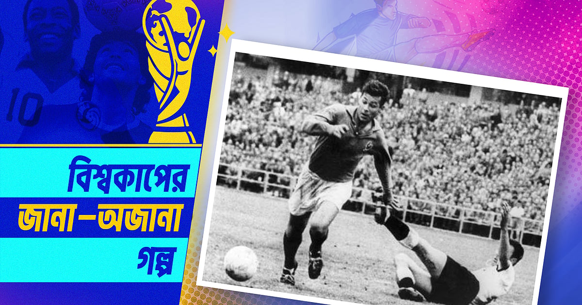 বিশ্বকাপের অবিশ্বাস্য এক রেকর্ডের পিছনে এক জোড়া ধার করা জুতা