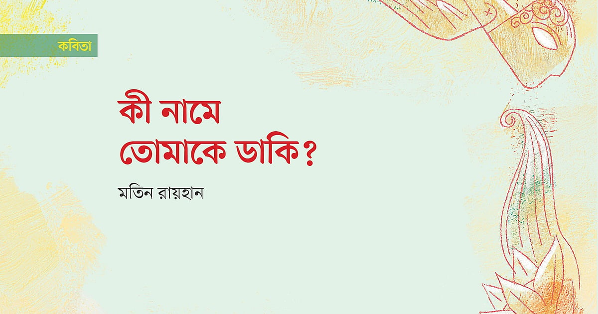কবিতা কী নামে তোমাকে ডাকি?