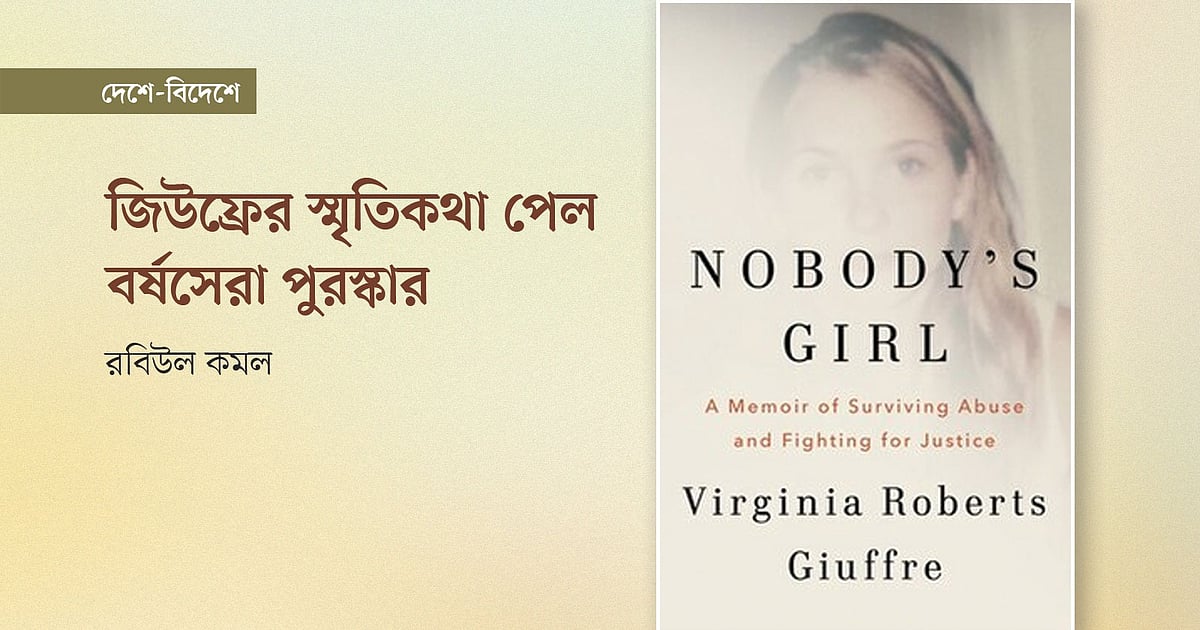 ব্রিটিশ বুক অ্যাওয়ার্ডে বর্ষসেরা পুরস্কার পেল জিউফ্রের স্মৃতিকথা
