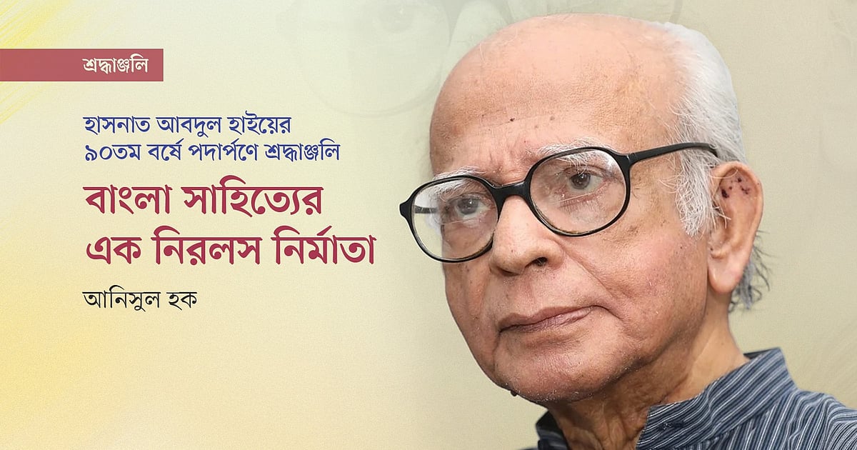 বাংলাদেশের গুরুত্বপূর্ণ কথাসাহিত্যিক হাসনাত আবদুল হাইর ৯০তম জন্মদিনে শ্রদ্ধাঞ্জলি