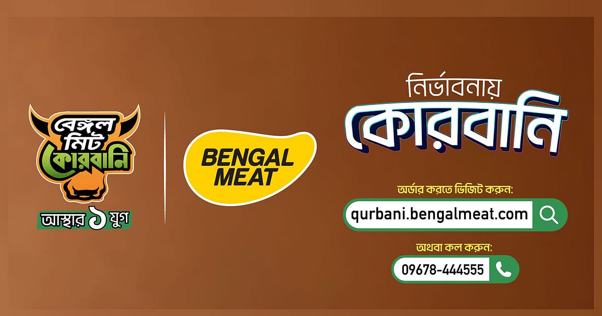 অনলাইন কোরবানির পশুর হাট বেঙ্গল মিটের পরিচালনায়