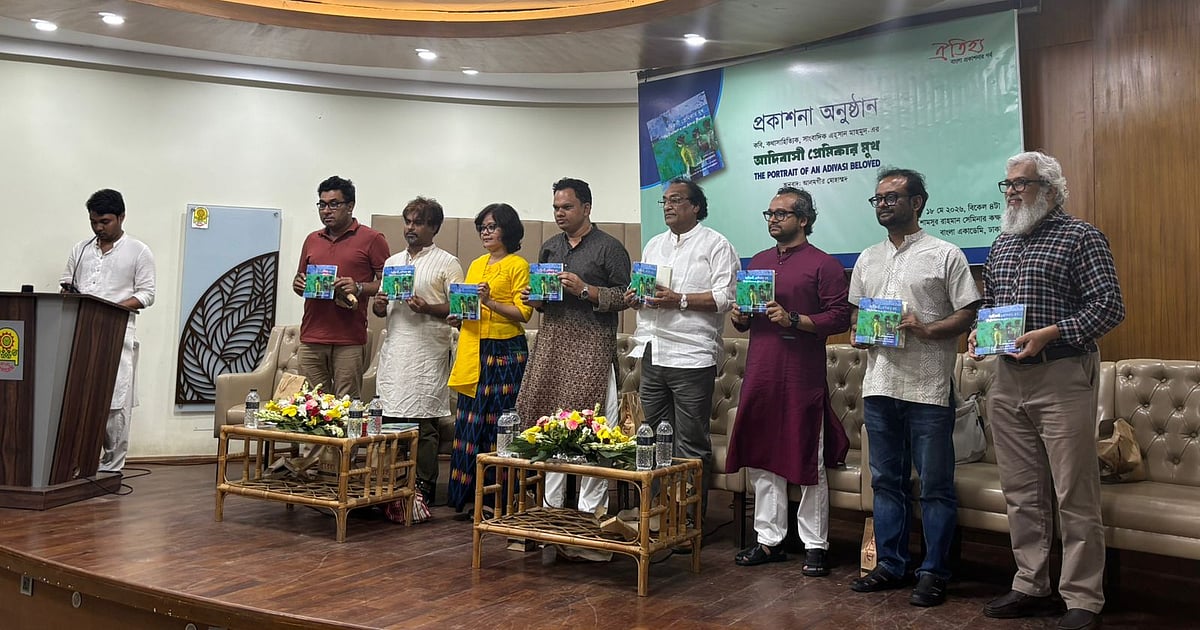 আদিবাসী প্রেমিকার মুখের কাব্যগ্রন্থের প্রকাশনা অনুষ্ঠান