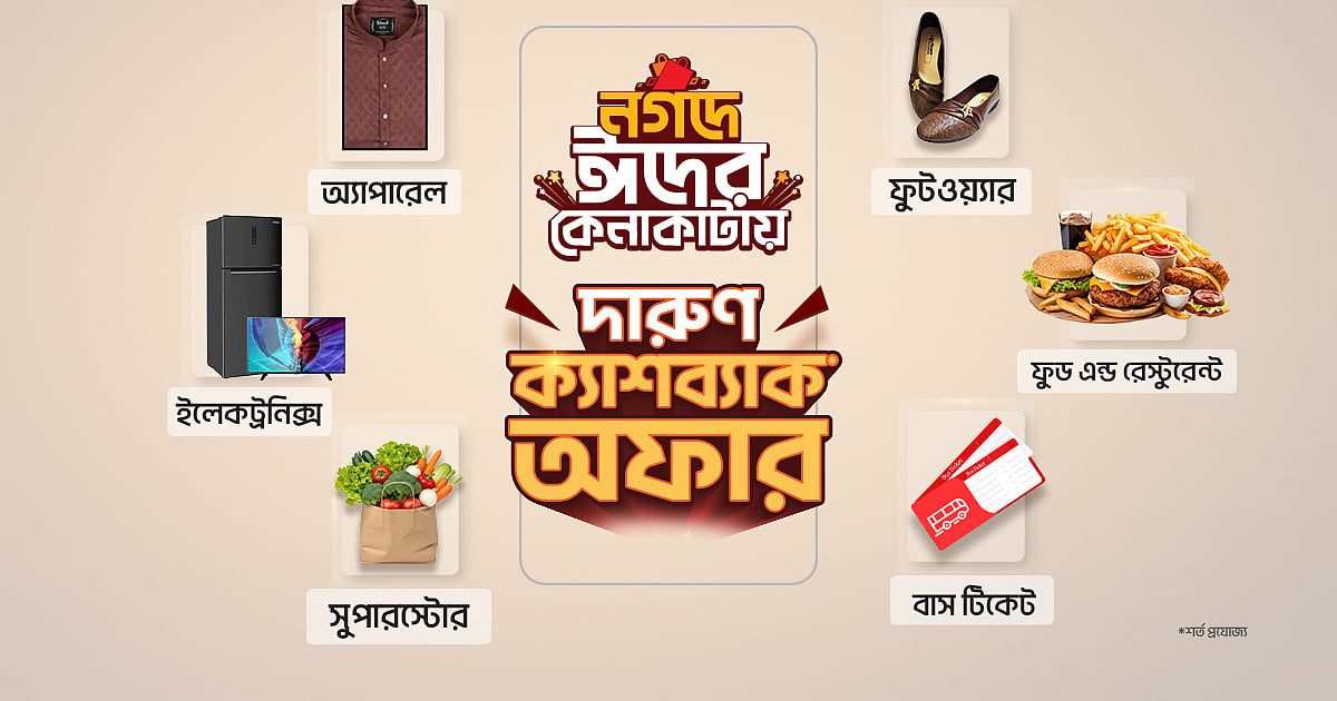 ঈদে নগদে কেনাকাটায় আকর্ষণীয় ক্যাশব্যাক
