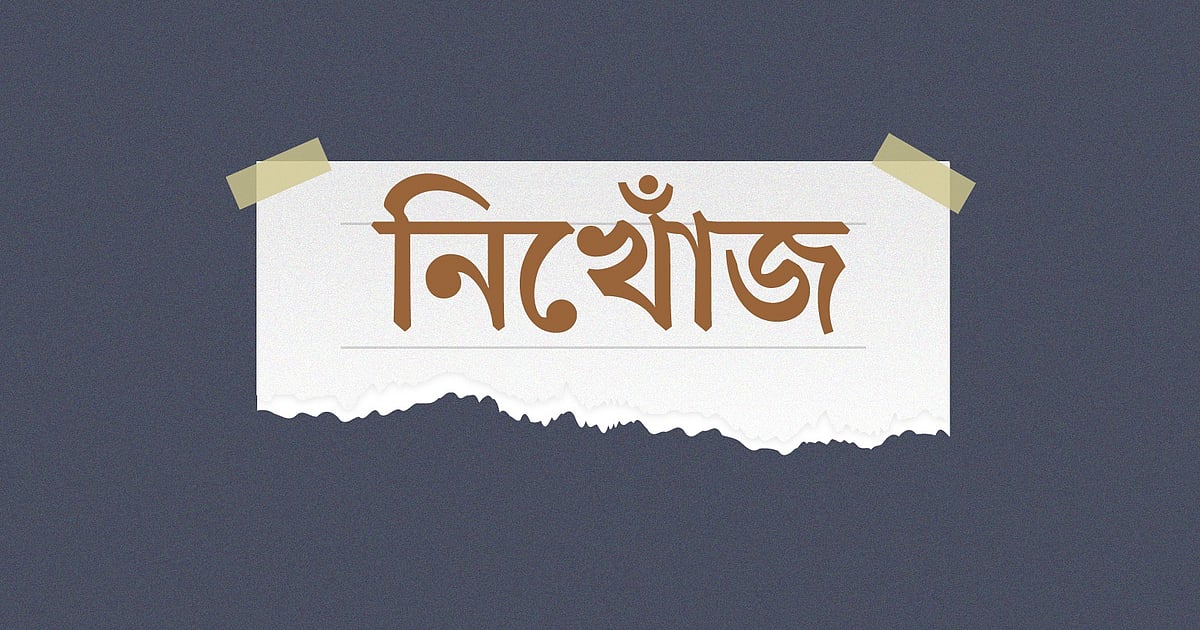 নিখেঁজে পাওয়া যায়নি ব্যবসায়ী, তিন দিনেও মেলেনি খোঁজ