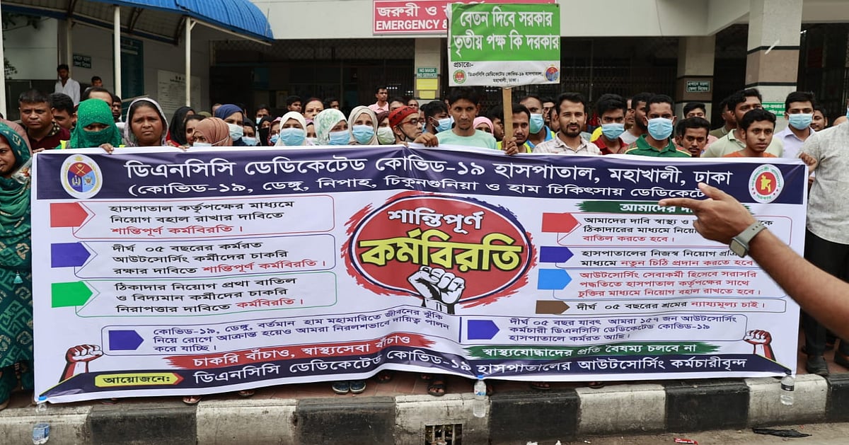 ডিএনসিসি হাসপাতালে কর্মচারীদের কর্মবিরতি শুরু