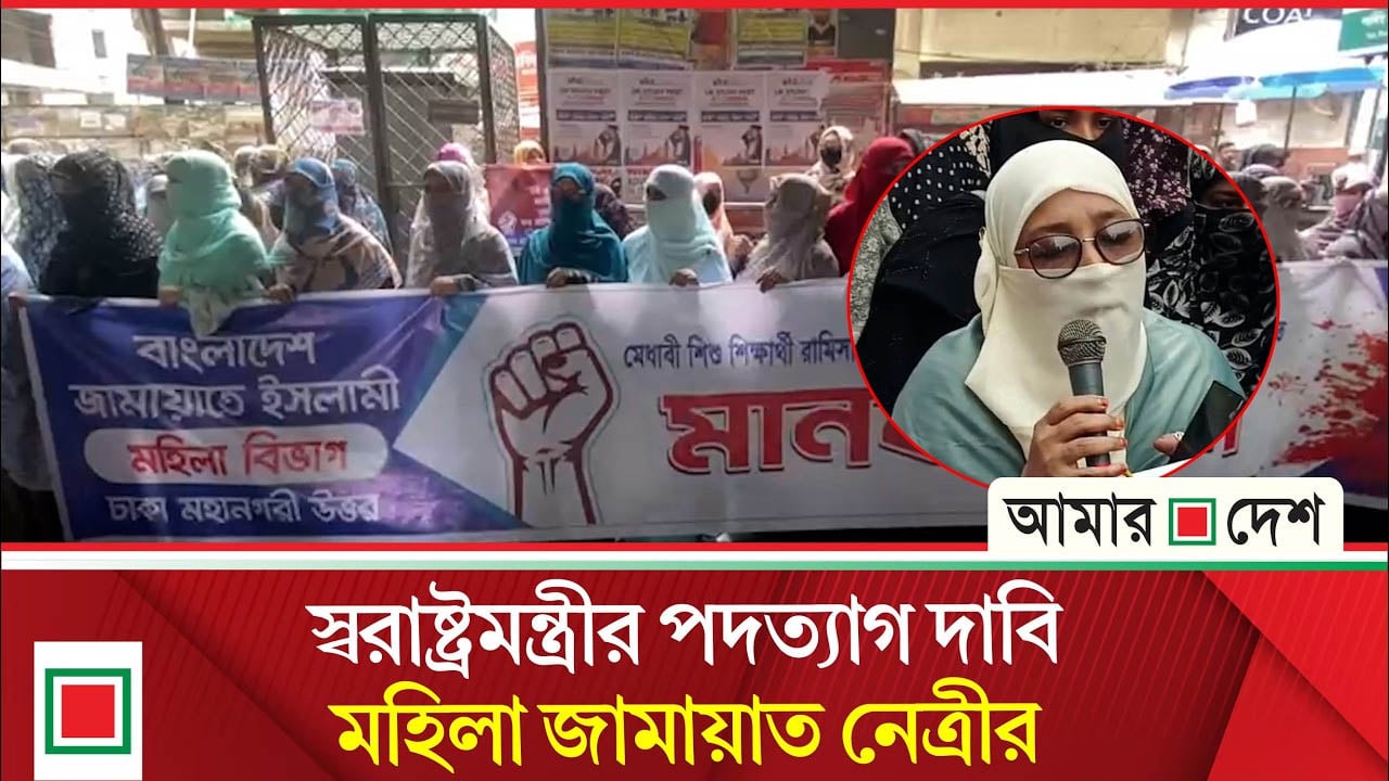 জামায়াতের মহিলা বিভাগের বিরুদ্ধে রামিসা হত্যা মামলা দাবি