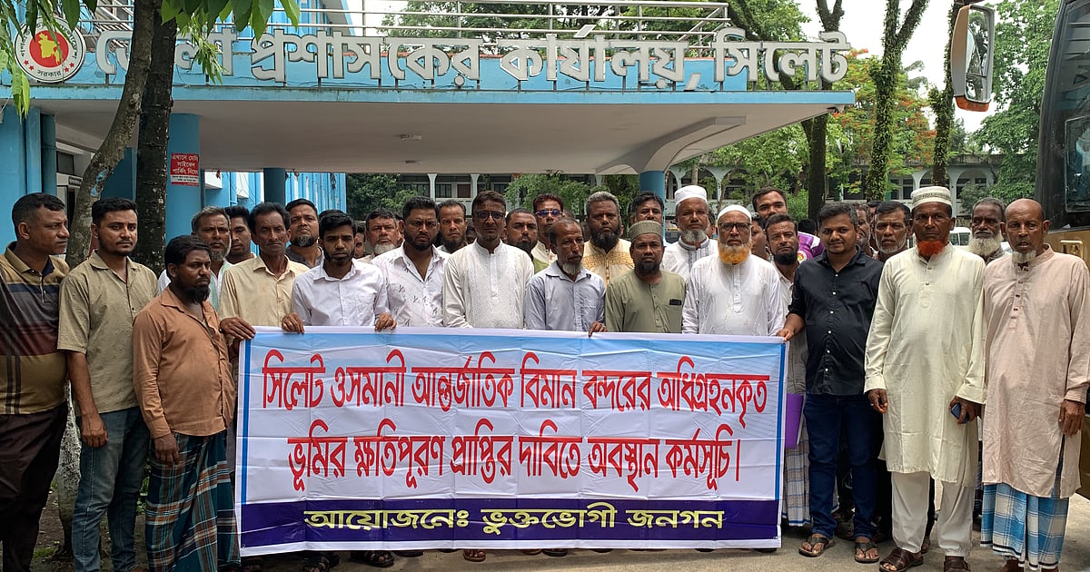 ওসমানী বিমানবন্দরে জমি অধিগ্রহণের ক্ষতিপূরণের দাবিতে অবস্থান