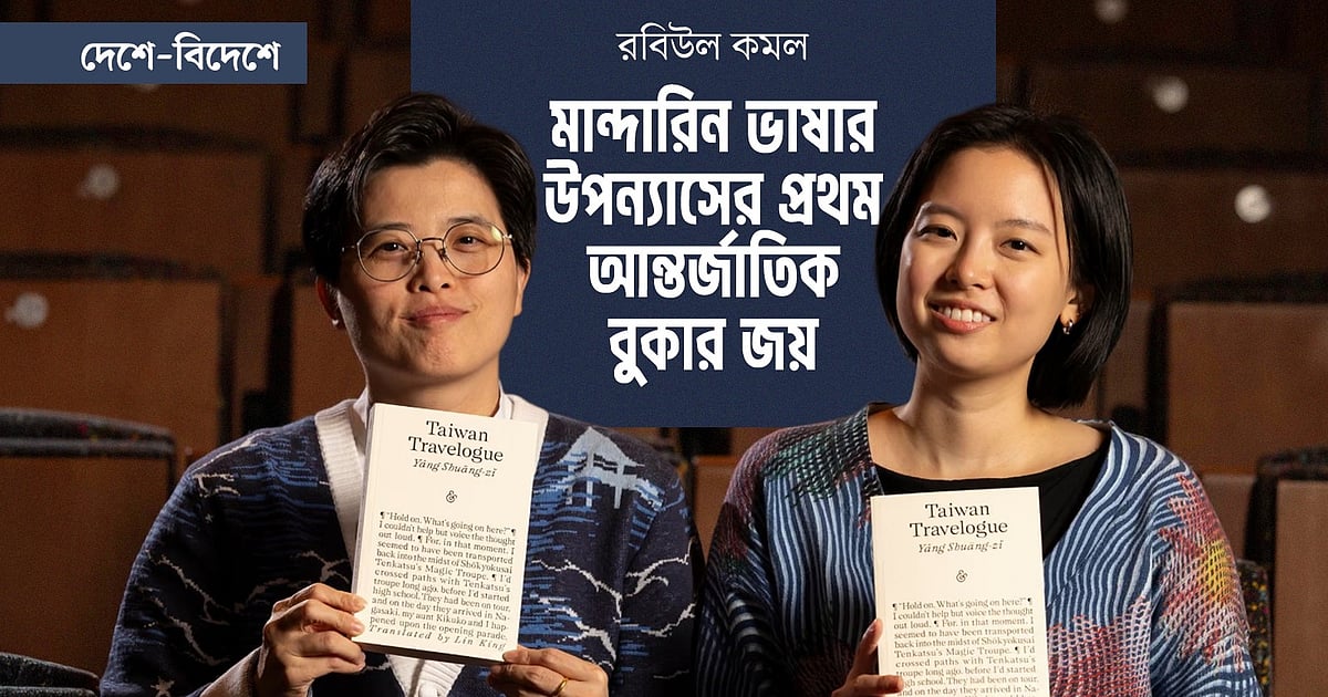 চীনের মান্দারিন ভাষার উপন্যাস জিতেছে আন্তর্জাতিক বুকার
