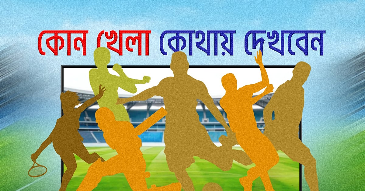 আজ টিভিতে যা দেখবেন