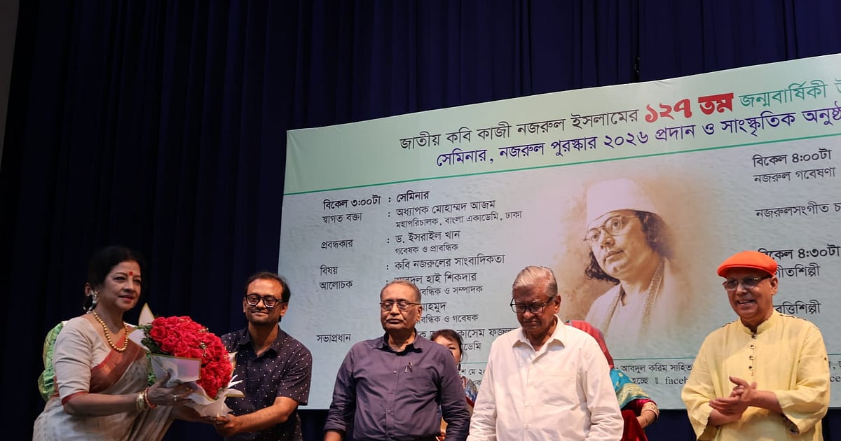 বাংলা একাডেমি নজরুল পুরস্কার প্রদানের অনুষ্ঠানের আলোচনা