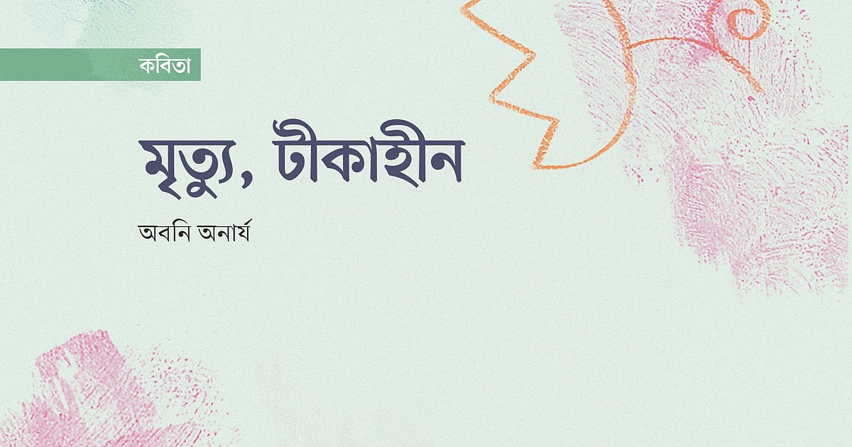 কবিতা মৃত্যুর প্রতিকৃতি