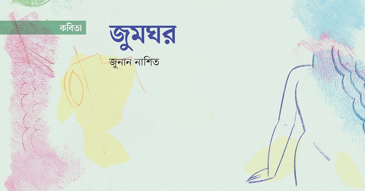 এক জুমঘরের মিলনের ঝাঁক