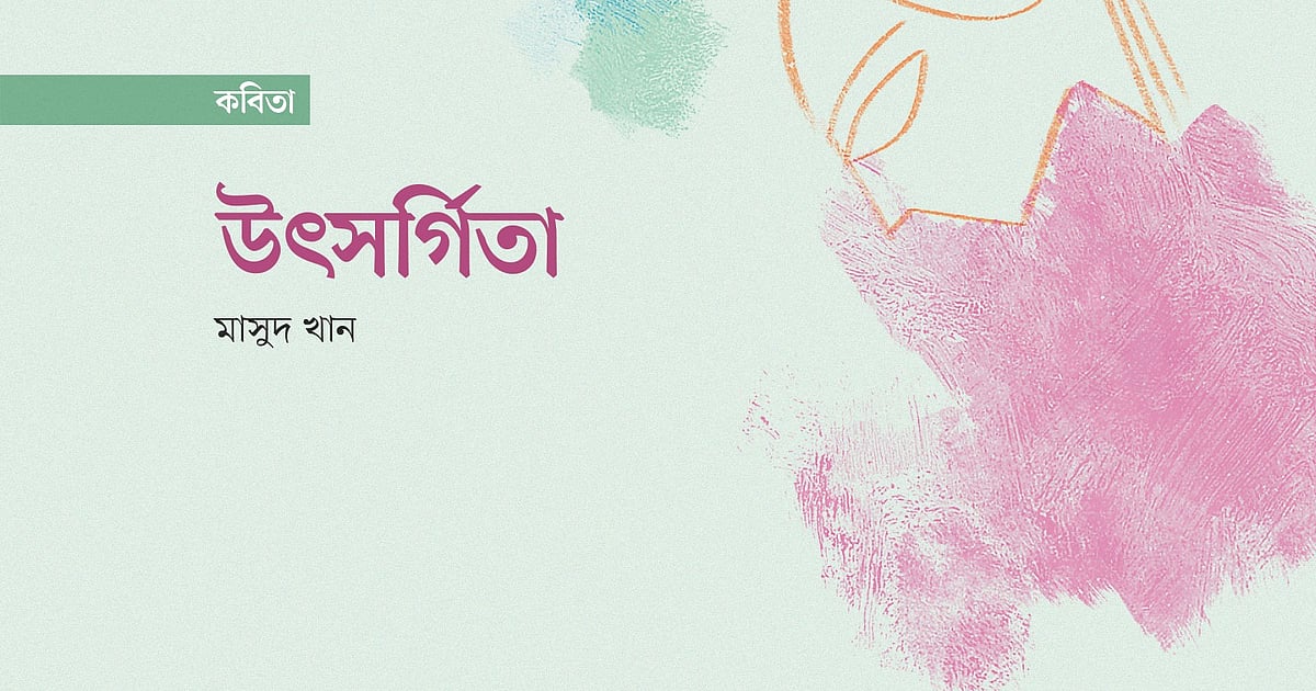কবিতা উৎসর্গিতার মহাকাশে