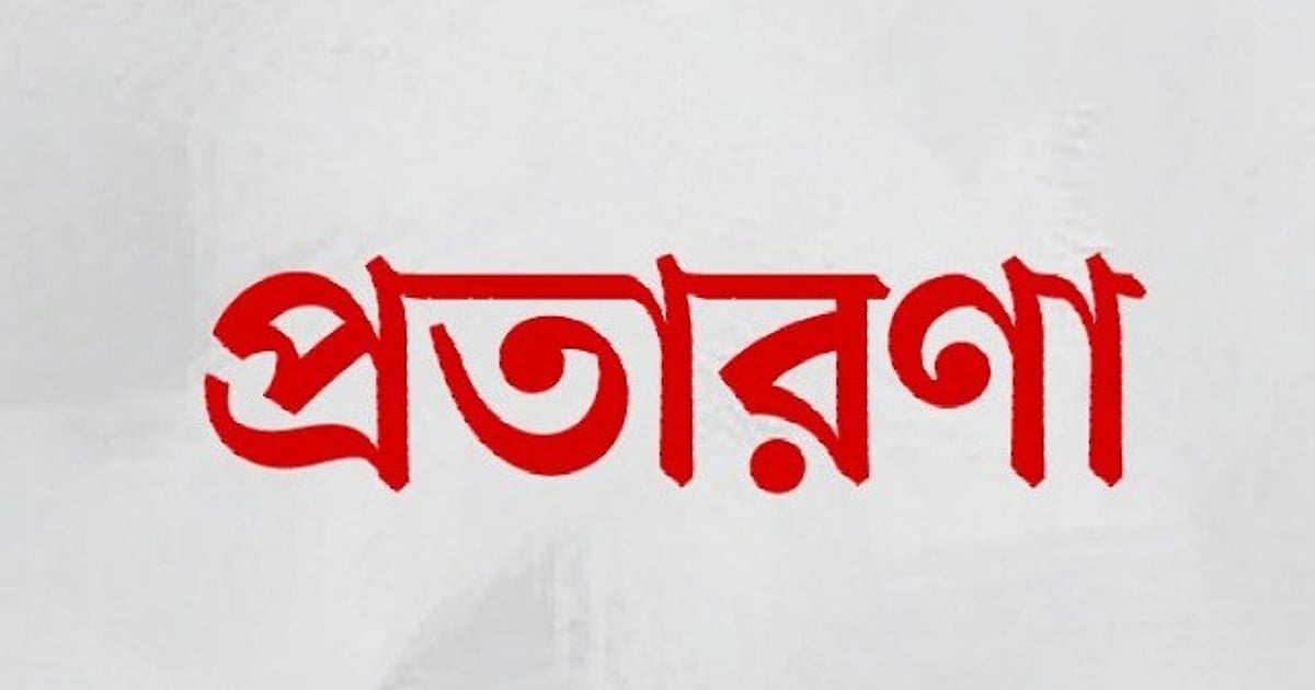ঢাকা বিশ্ববিদ্যালয়ের শিক্ষার্থীর বাবাকে ভয় দেখিয়ে টাকা হাতিয়ে নিল প্রতারক চক্র