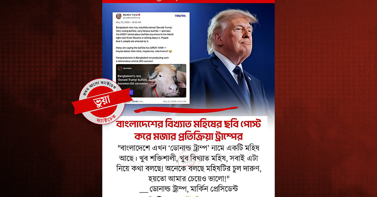 বাংলাদেশের ভাইরাল মহিষের নামে মার্কিন প্রেসিডেন্ট ট্রাম্পের পোস্ট ভুয়া