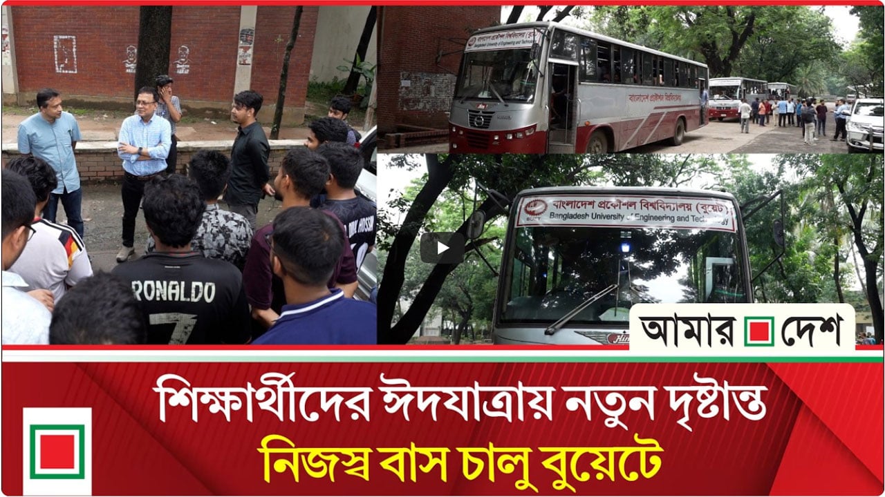 বুয়েটের নিজস্ব বাস সার্ভিসে ঈদে শিক্ষার্থীদের জন্য বিশেষ উদ্যোগ