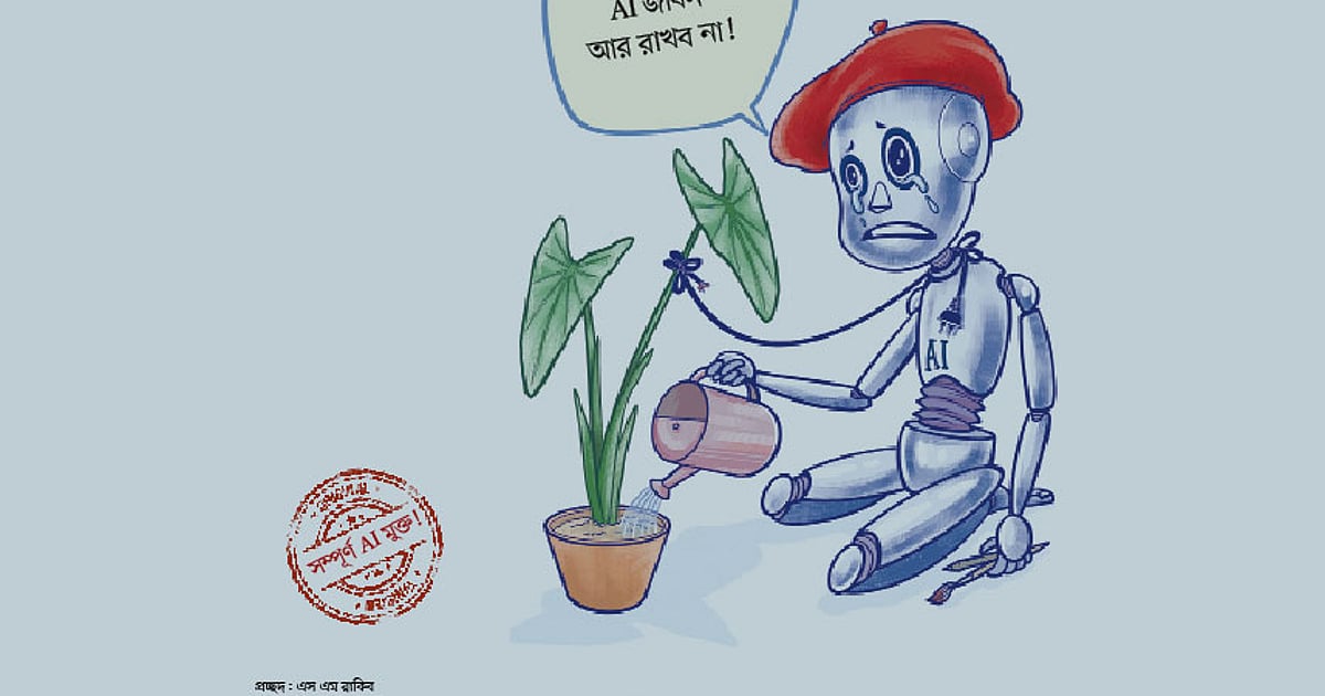 এআই জীবনে রস+আলোর স্থান আর হবে না