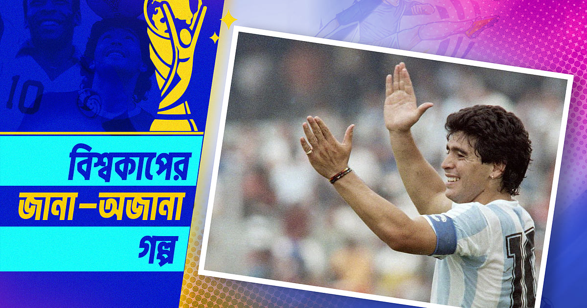ম্যারাডোনার জুতা কেনার গল্প এবং এক মার্কিন ক্যাশিয়ার
