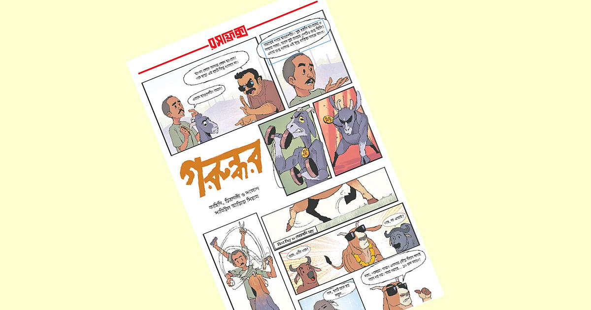 গরুন্ধর রস+আলো রসফ্লিক্সের দ্বিতীয় সংখ্যা