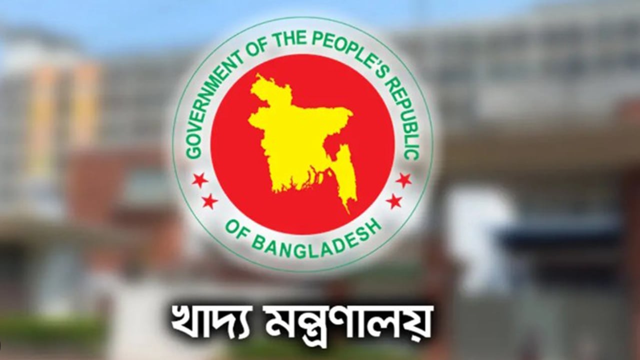 খাদ্য মন্ত্রণালয়ে চাকরির সুযোগ