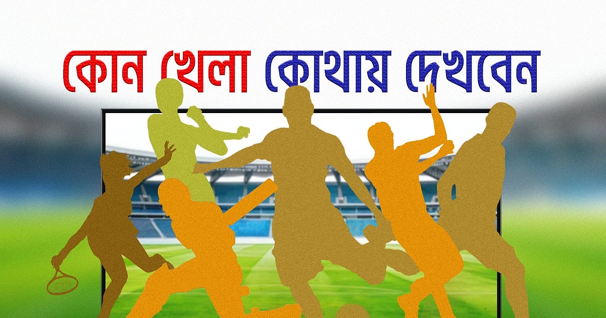 আজ টিভিতে যা দেখবেন
