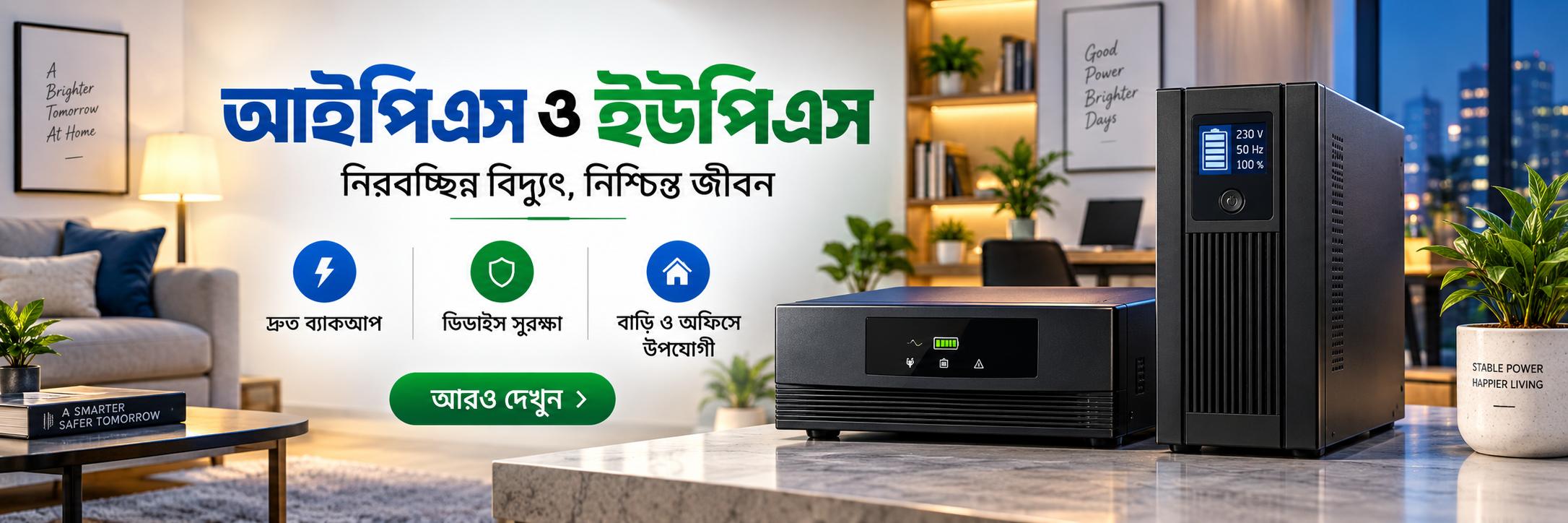আইপিএস ও ইউপিএস - নিরবচ্ছিন্ন বিদ্যুৎ, নিশ্চিন্ত জীবন