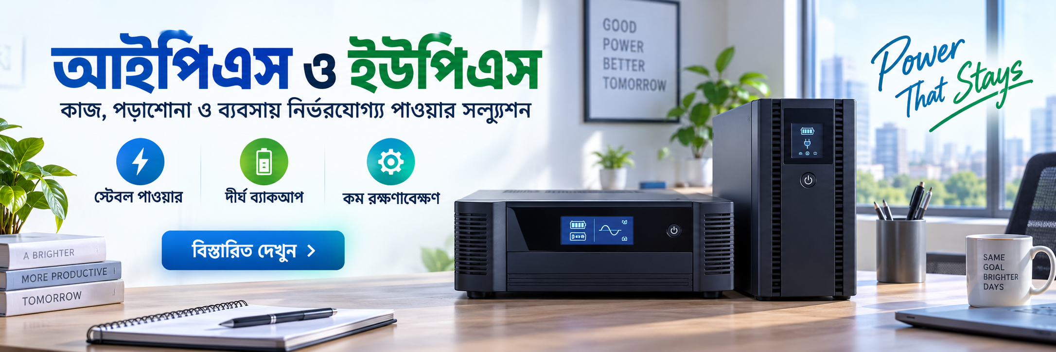 আইপিএস ও ইউপিএস - কাজ, পড়াশোনা ও ব্যবসায় নির্ভরযোগ্য পাওয়ার সল্যুশন
