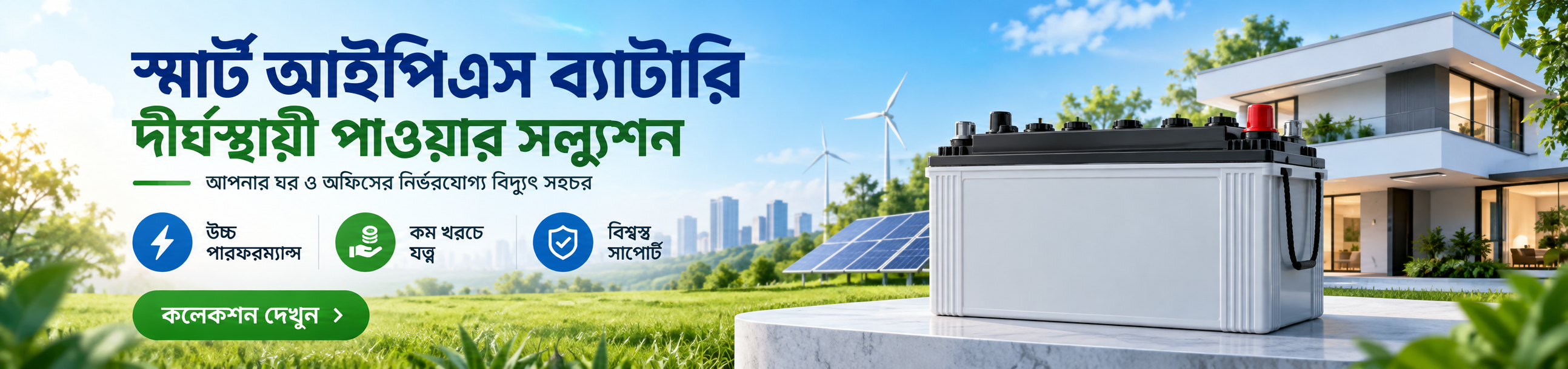 আইপিএস ব্যাটারি - অফিসিয়াল ওয়ারেন্টি সহ সেরা মানের ব্যাটারি