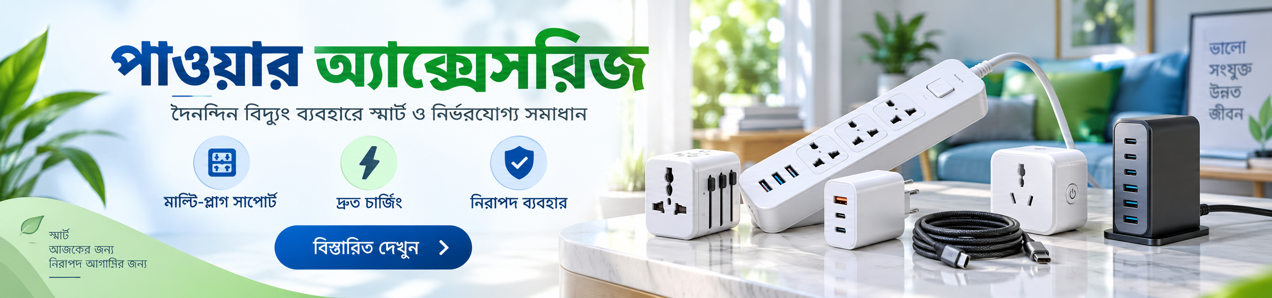 পাওয়ার এক্সেসরিজ - নিরাপদ ও দীর্ঘস্থায়ী সংযোগ নিশ্চিতে প্রয়োজনীয় সরঞ্জাম