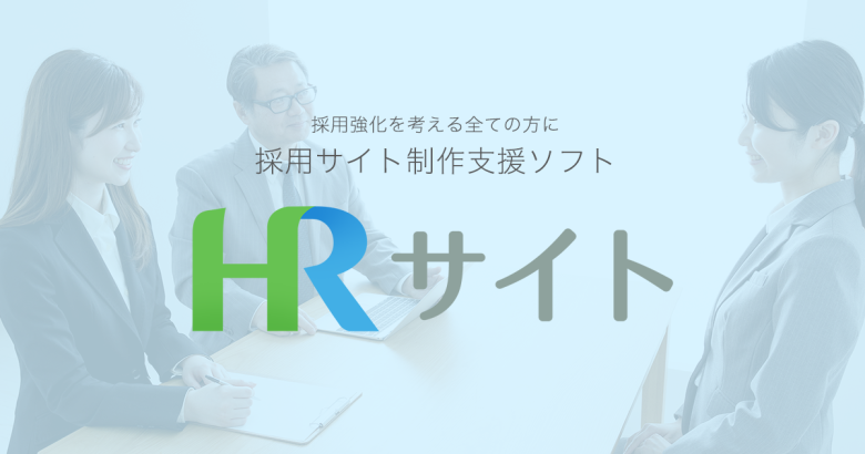 HRサイト