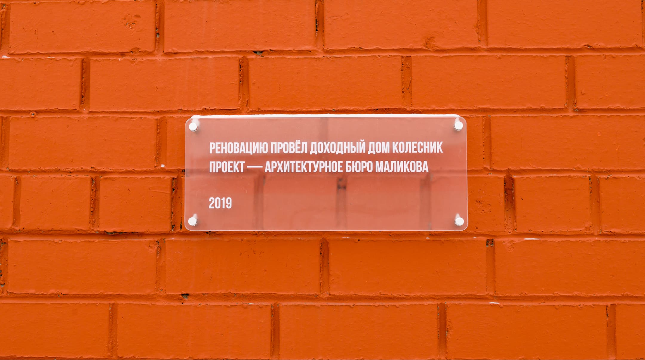 Табличка на кирпичной стене.
