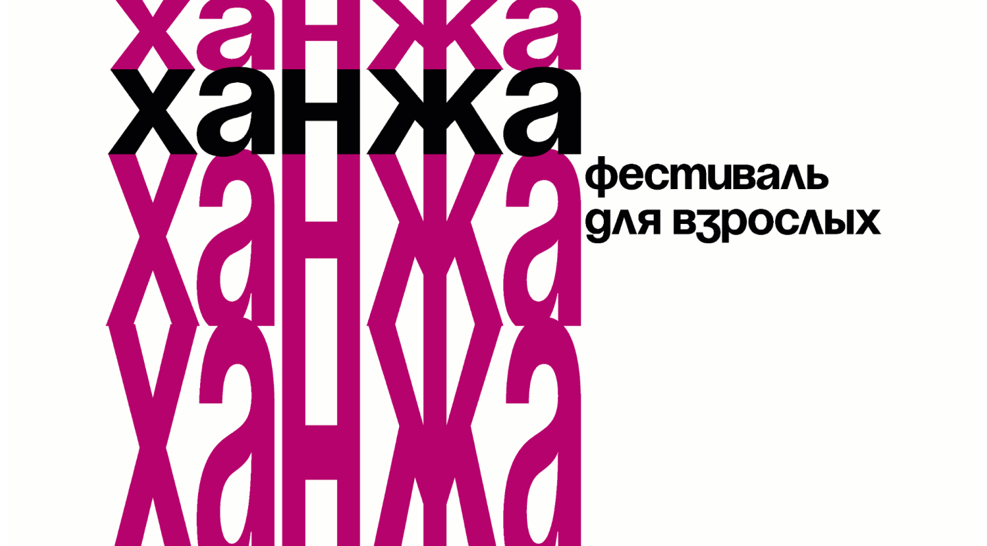 Логотип фестиваля «Ханжа»