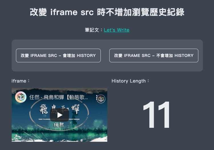改變 iframe src 時不增加瀏覽歷史紀錄 Demo