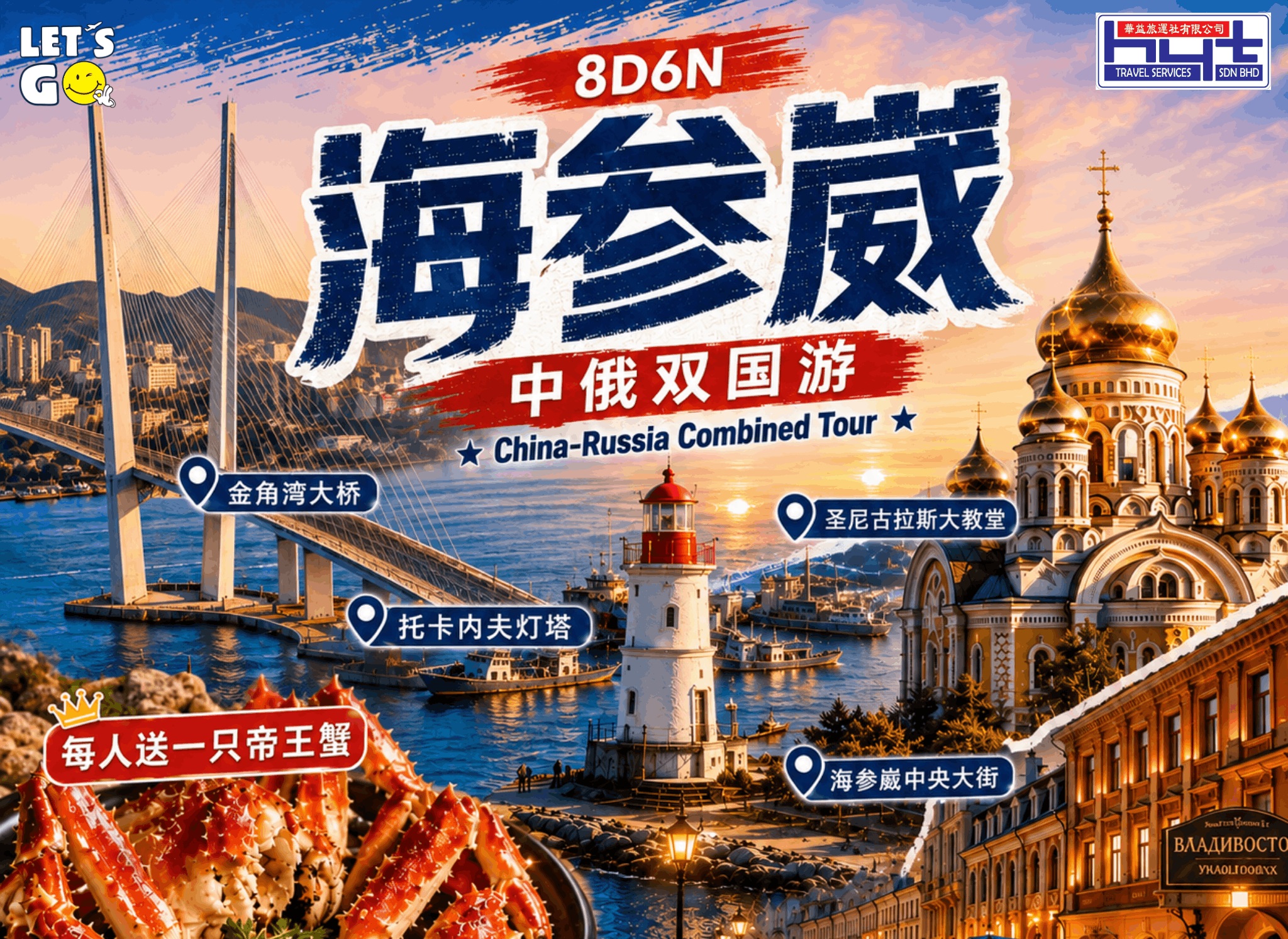 8天6晚 中俄双国游 · 邂逅海参崴 CHINA+RUSSIA Tour (每人送一只帝王蟹)