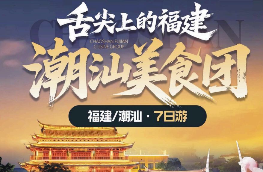 7天5晚 舌尖上的福建+潮汕美食团 Chaoshan Fujian Cuisine Tour