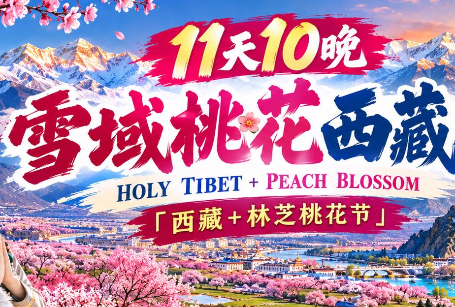 11天10晚 西藏+林芝桃花节 TIBET+PEACH BLOSSOM