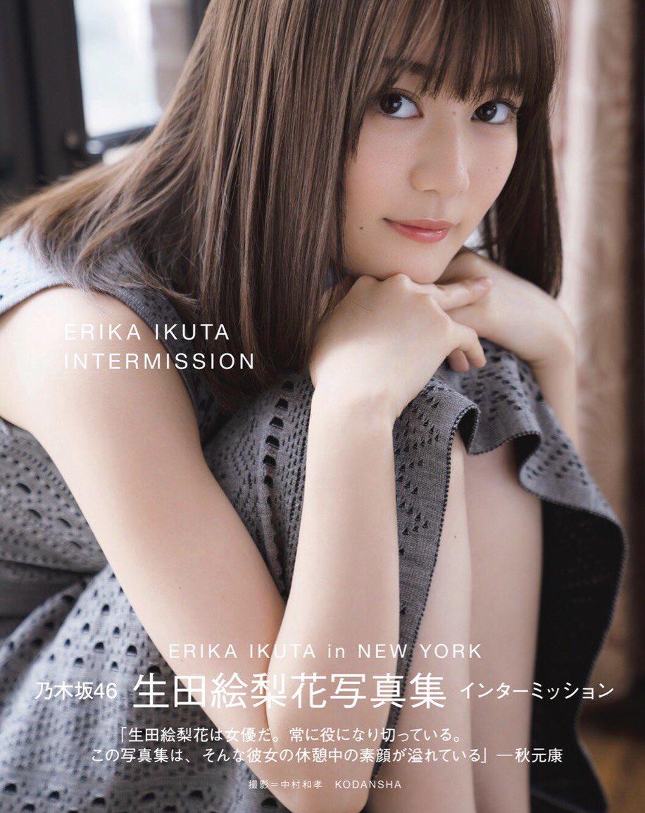 發售不到一個月出貨量達成30萬!乃木坂46生田絵梨花寫真集再創紀錄!