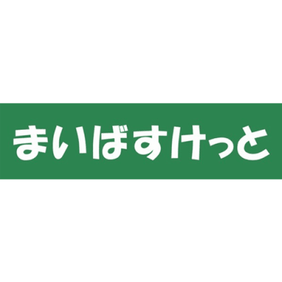 まいばすけっと で使えるクレジットカード・電子マネーは？