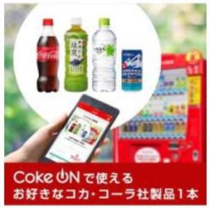 「Coke ON」対応自動販売機で使える無料ドリンクチケット