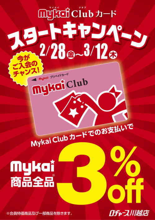 Mykaiブランド3%OFFキャンペーン