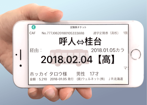 スマホ定期券表示イメージ