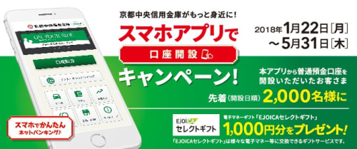 スマホアプリで口座開設キャンペーン