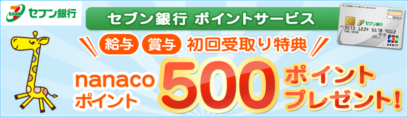 セブン銀行のお取引でnanacoポイントがたまる