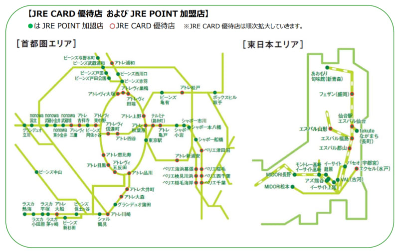 首都圏のJRE CARD優待店 および JRE POINT加盟店