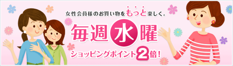 毎週水曜は女性会員に限り、ショッピングポイントが2倍貯まります。