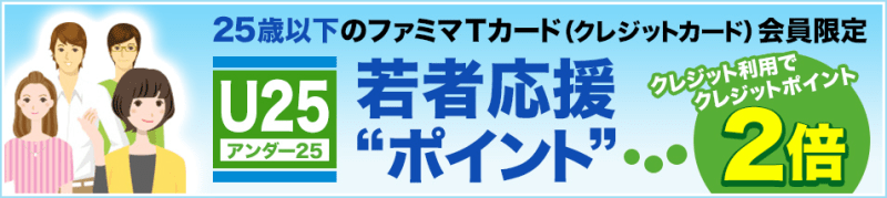 25歳以下の方は、いつでもクレジットポイント2倍になります。