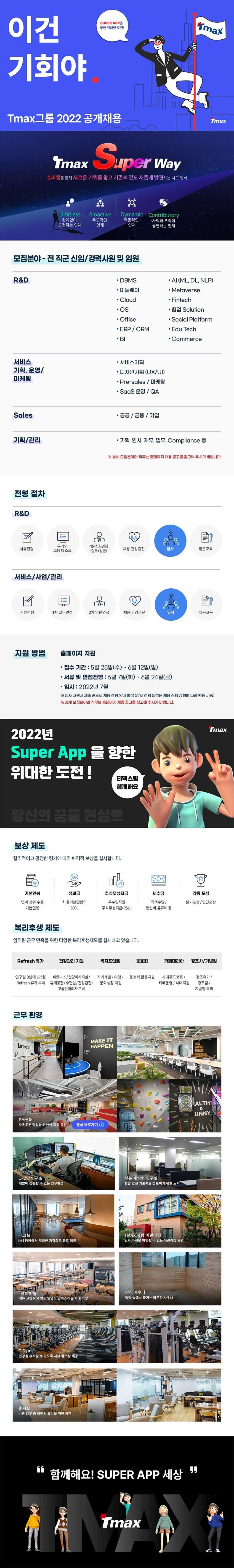 Tmax그룹 2022 공개채용