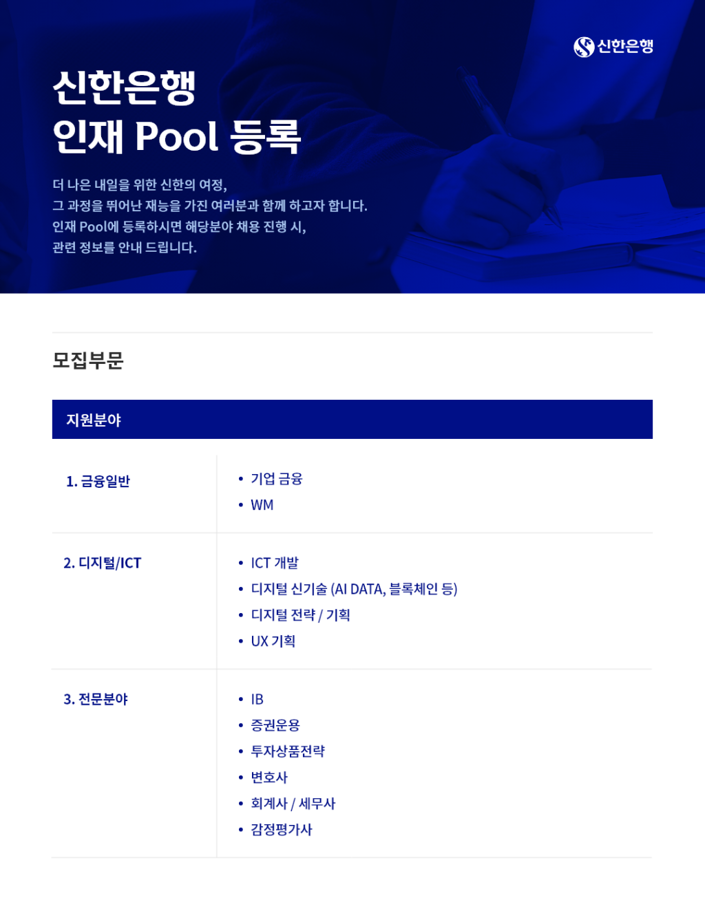 [신한은행] 인재 Pool 등록 (신입/경력)