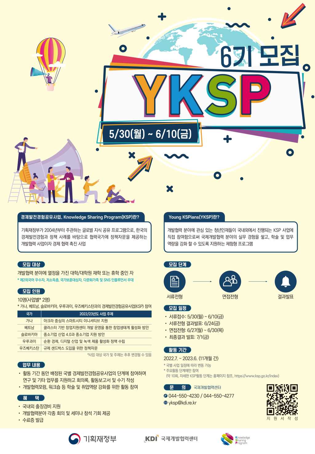 [KDI 한국개발연구원] YKSP 6기 모집 공고