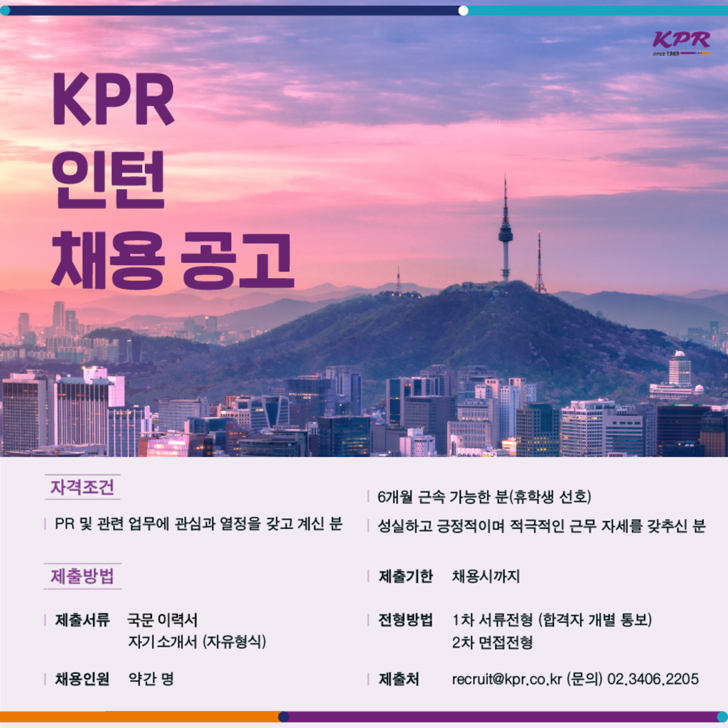 [KPR] 인턴 채용 공고